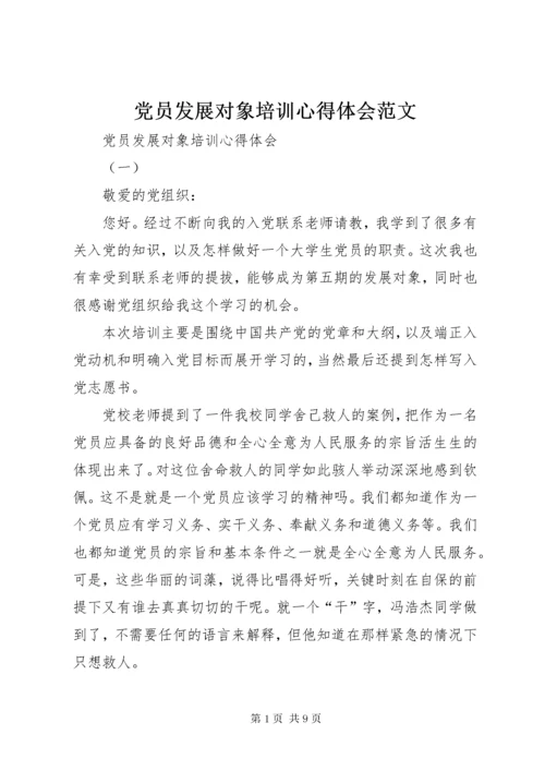 党员发展对象培训心得体会范文.docx