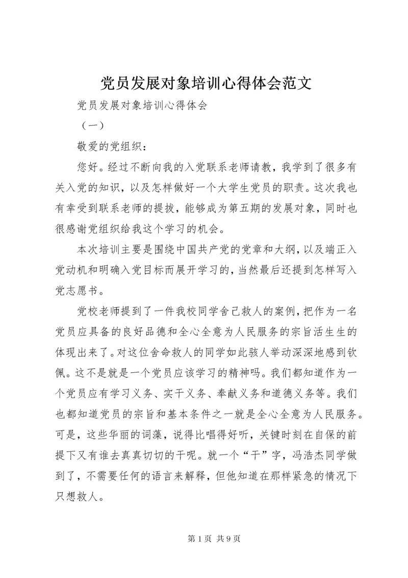 党员发展对象培训心得体会范文.docx