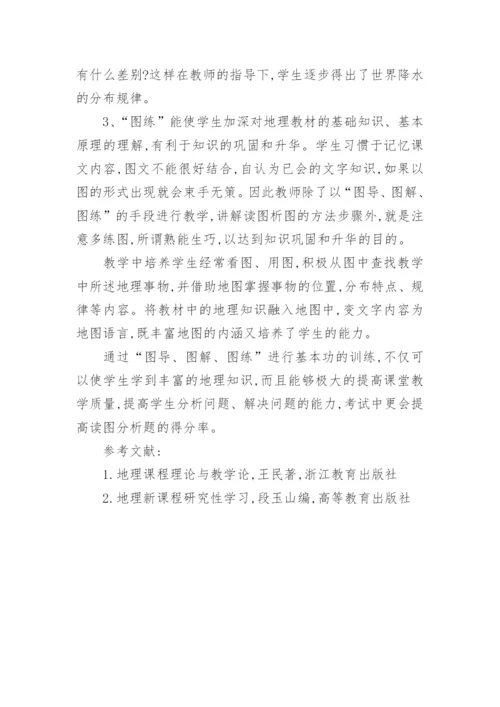 地理教学中地图技能的培养论文.docx