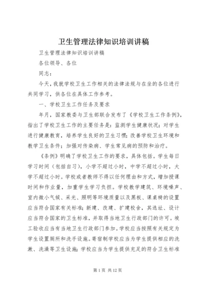 卫生管理法律知识培训讲稿 (2).docx