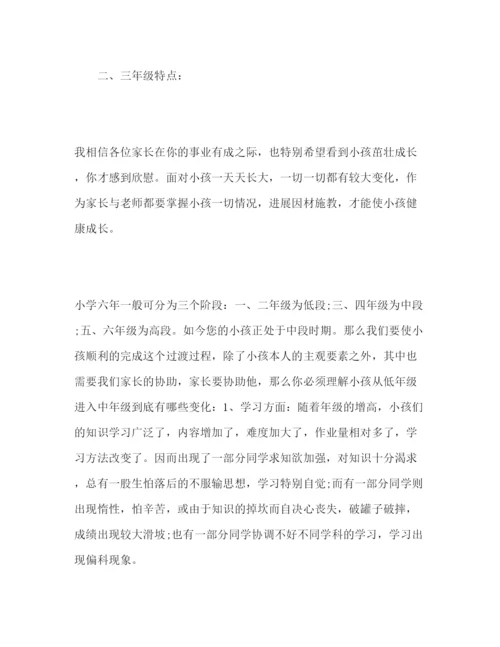 精编小学班主任家长会范本参考演讲稿.docx