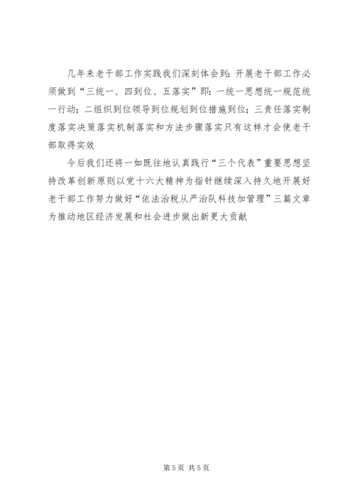 国税系统老干部的汇报材料.docx