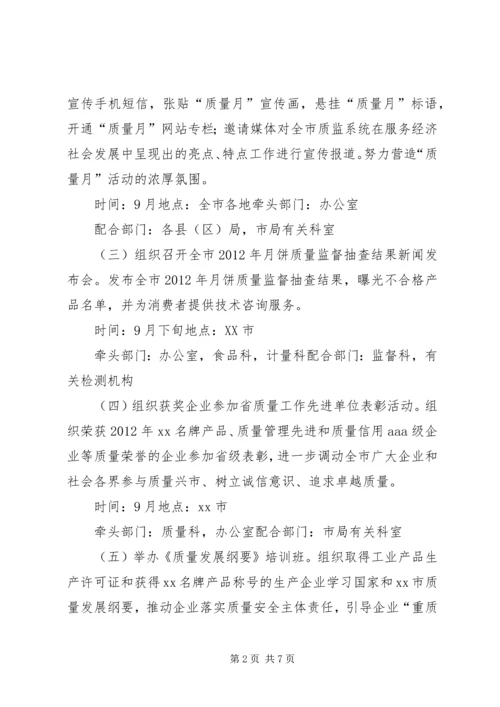 质监系统质量月活动方案.docx