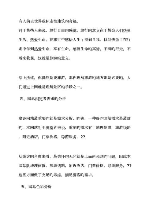 活动专题方案之景区网站建设专题方案.docx