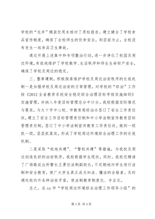 学校校园及周边治安综合治理工作开展情况汇报 (2).docx