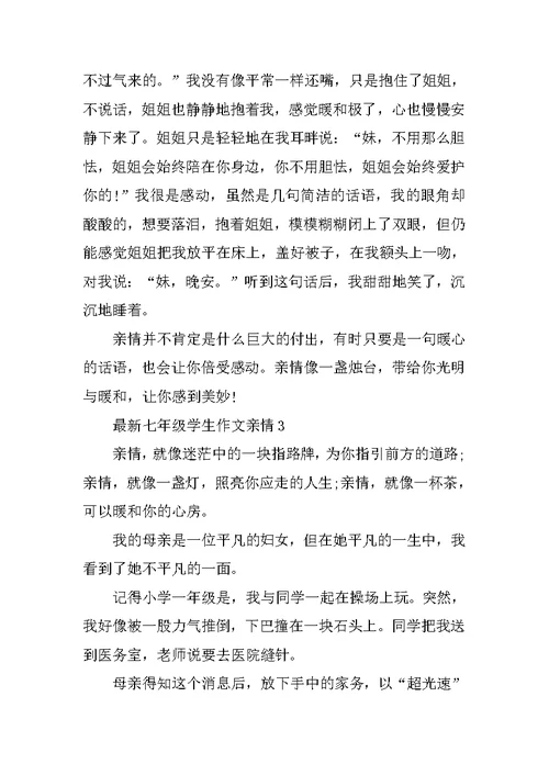 最新七年级学生作文亲情