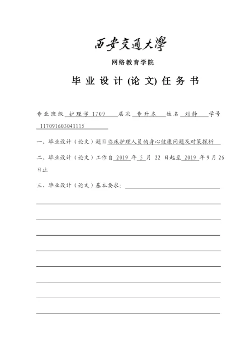 论文临床护理人员的身心健康问题及对策探析.docx