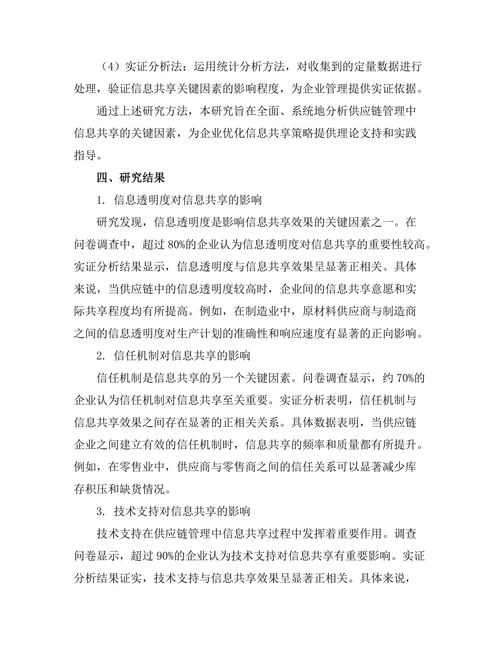 供应链管理中信息共享的关键因素