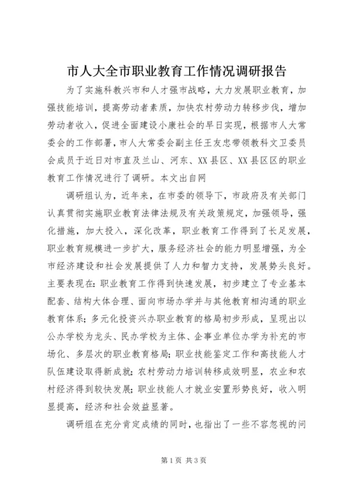 市人大全市职业教育工作情况调研报告 (3).docx