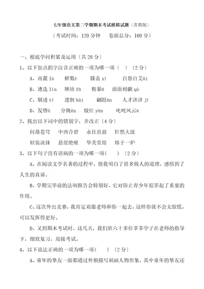 苏教版七年级下册语文期末测试试题卷及答案