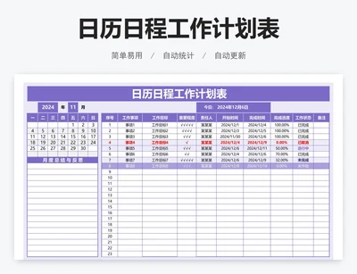 日历日程工作计划表