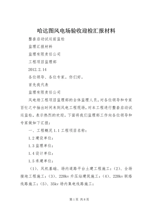 哈达图风电场验收迎检汇报材料 (4).docx