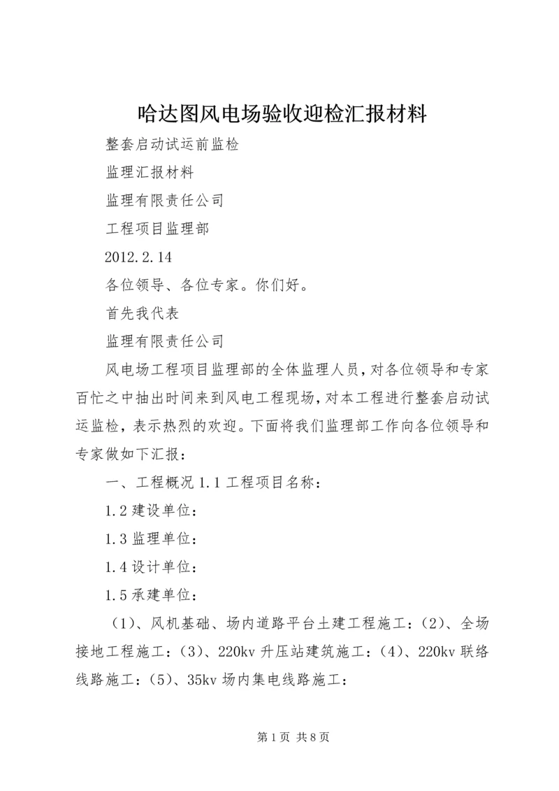 哈达图风电场验收迎检汇报材料 (4).docx