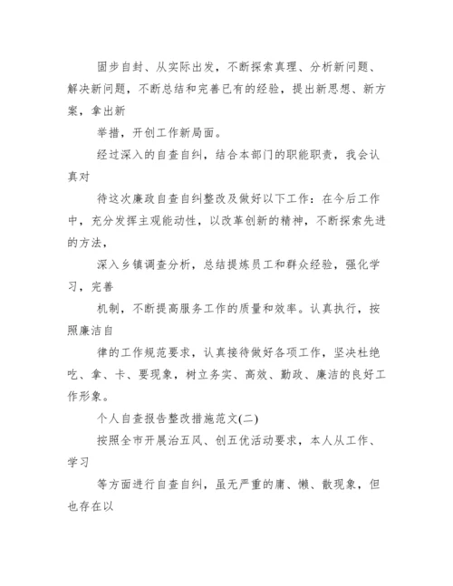 个人自查报告整改措施-文档.docx