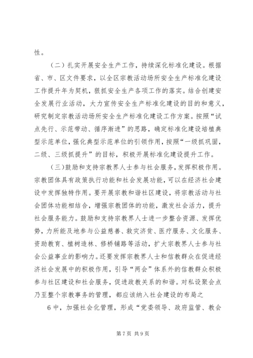 依法加强宗教管理,促进社会和谐稳定.docx