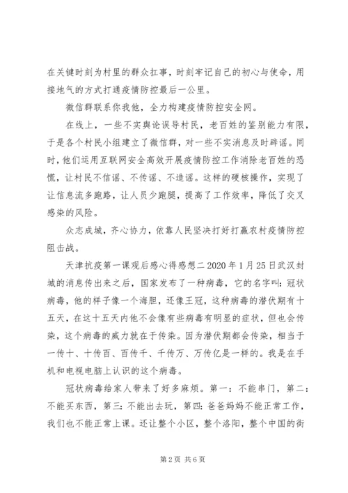 天津抗疫第一课观后感心得范文五篇.docx