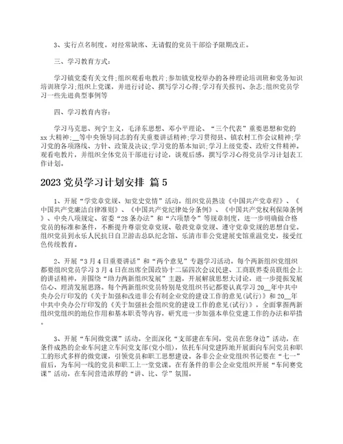 2023党员学习计划安排精选12篇