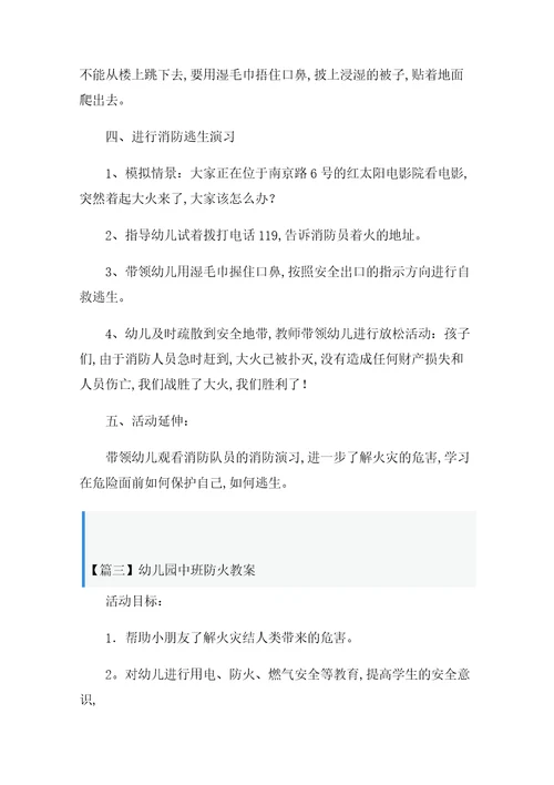 幼儿园中班防火教案3篇范文