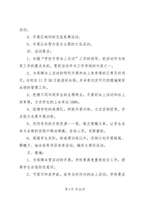 冬季冰雪活动方案.docx