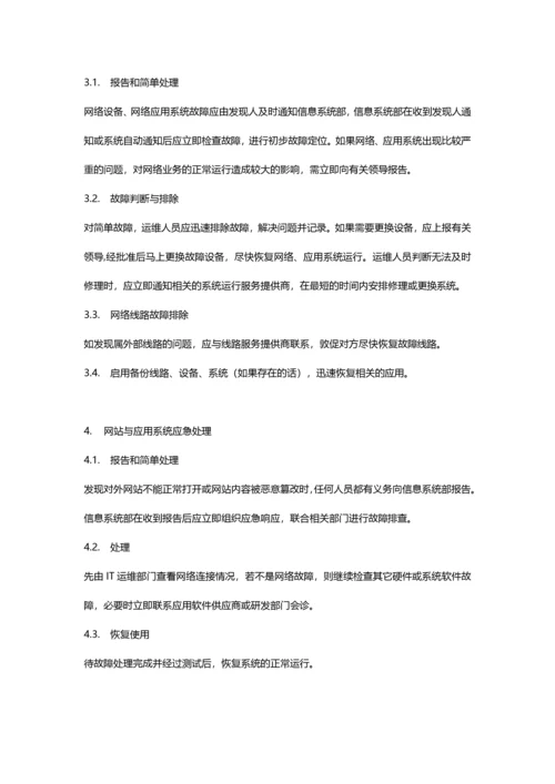 3-信息系统安全应急预案.docx