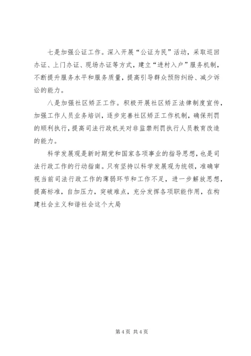 以科学发展理念审视基层司法行政工作思考.docx