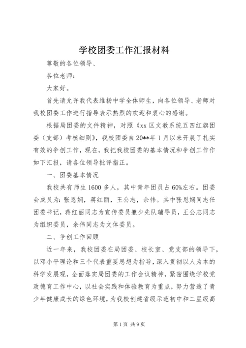 学校团委工作汇报材料 (4).docx