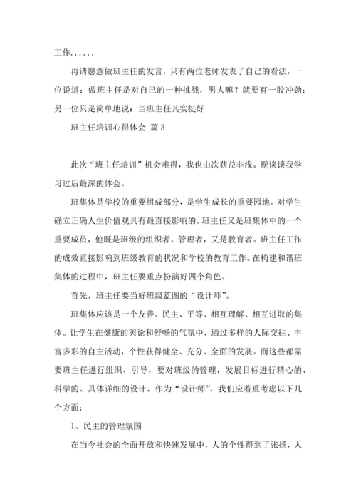 关于班主任培训心得体会范文汇编六篇.docx