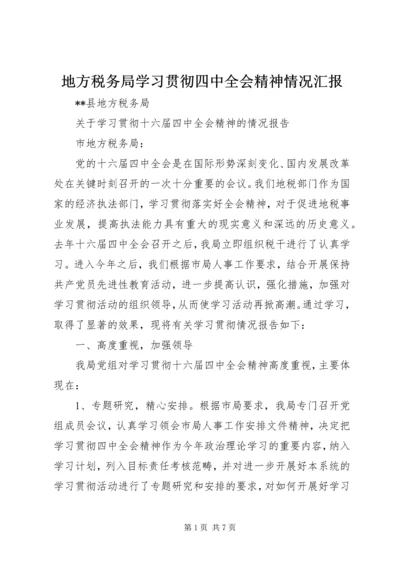 地方税务局学习贯彻四中全会精神情况汇报 (8).docx