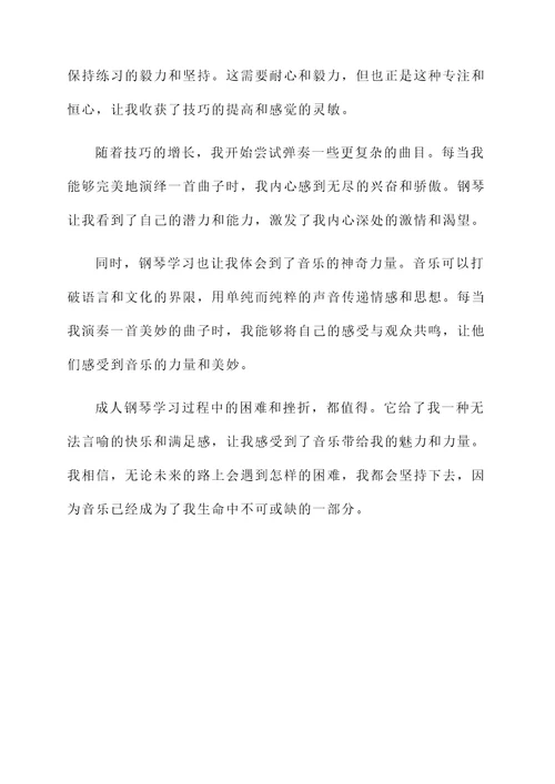 成人钢琴学习感言