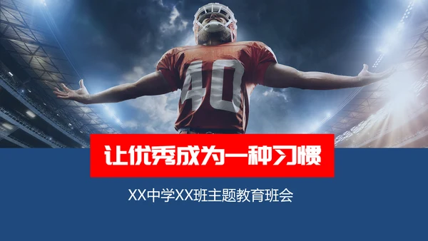 让优秀成为一种习惯主题教育班会PPT课件