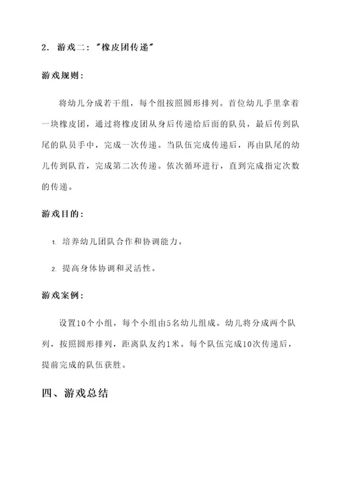 幼儿园集体活动游戏方案