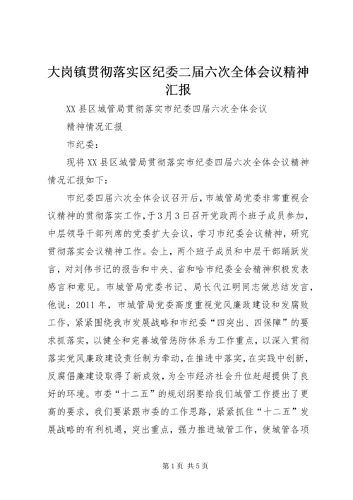 大岗镇贯彻落实区纪委二届六次全体会议精神汇报 (5).docx
