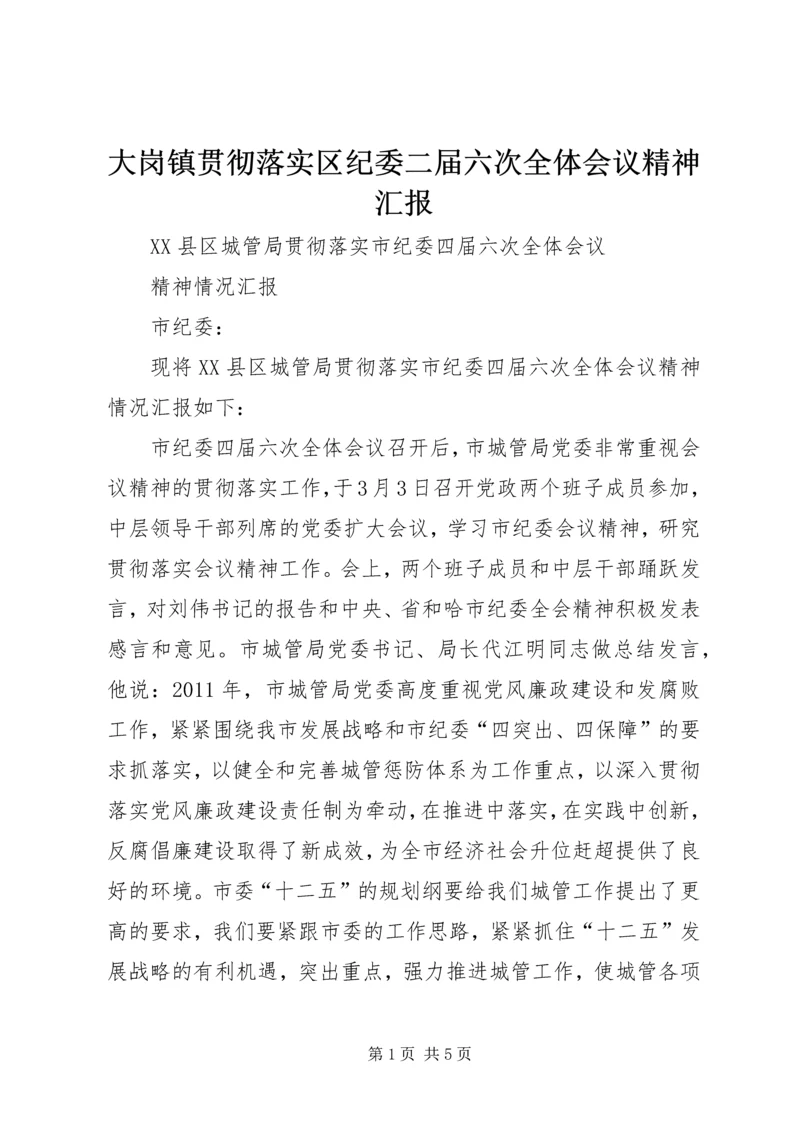 大岗镇贯彻落实区纪委二届六次全体会议精神汇报 (5).docx