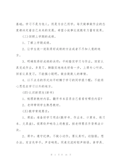 2022年开学第一课班会的教案.docx