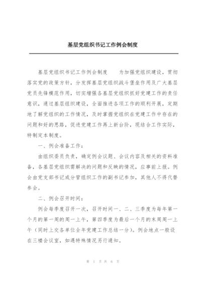 基层党组织书记工作例会制度.docx