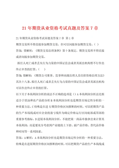 21年期货从业资格考试真题及答案7章