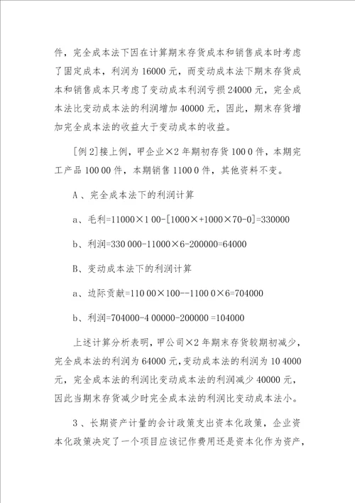 会计政策对评价企业集团经营业绩的影响