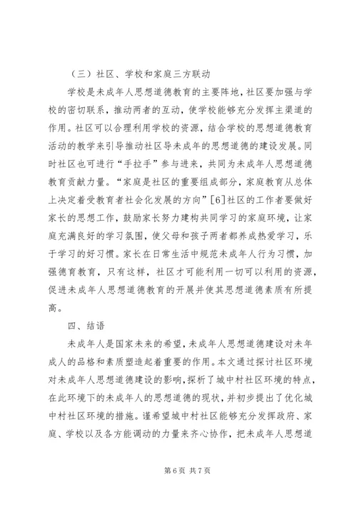 城中村社区未成年人思想道德的建设.docx