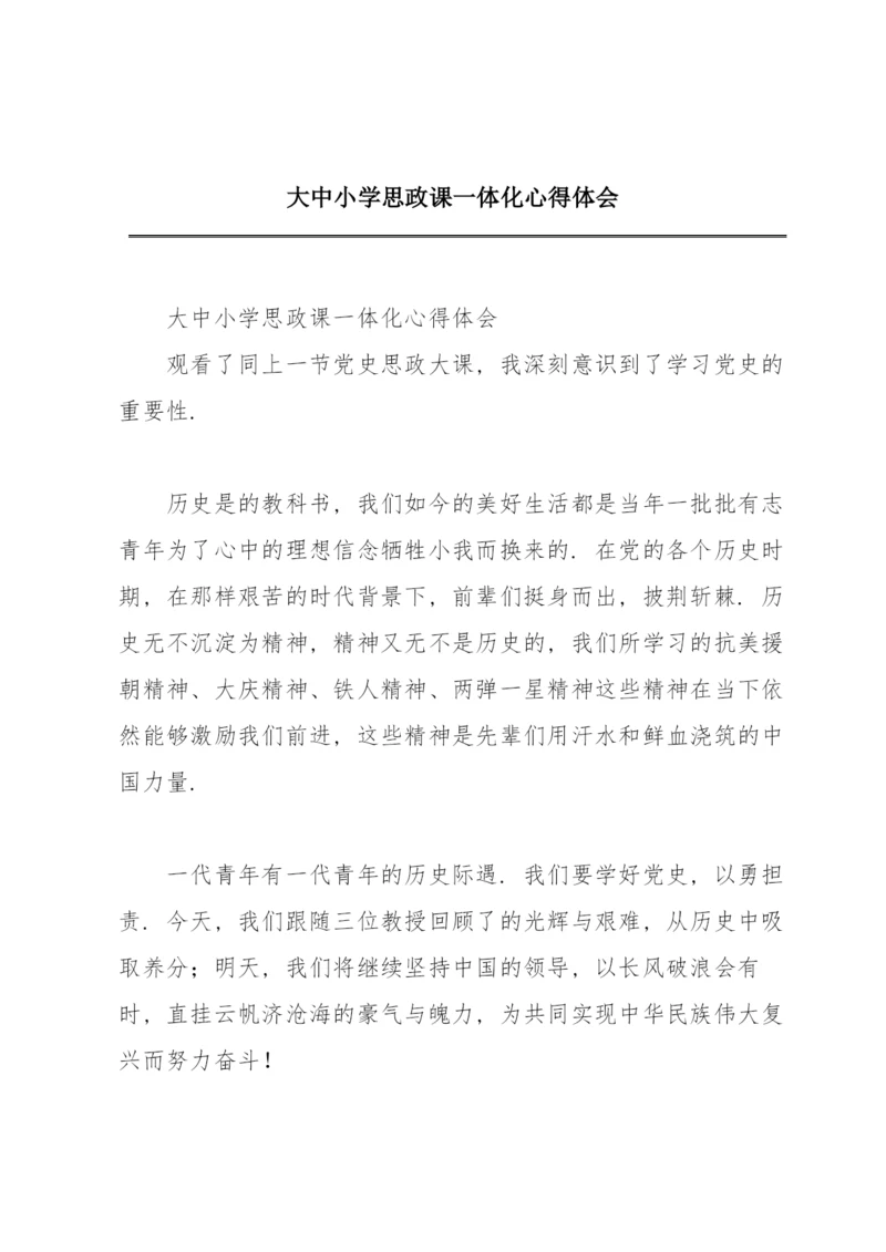 大中小学思政课一体化心得体会.docx