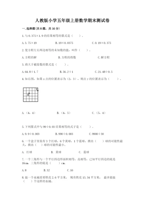 人教版小学五年级上册数学期末测试卷【必考】.docx
