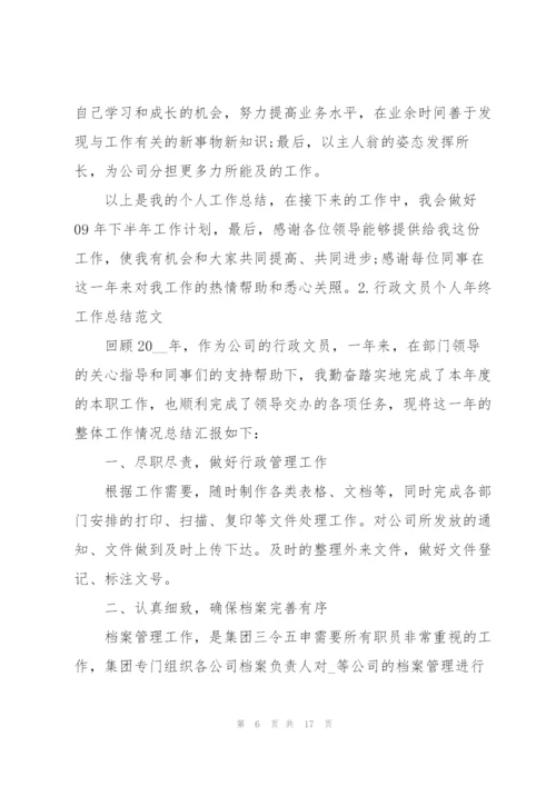行政文员个人年终工作总结范文5篇.docx
