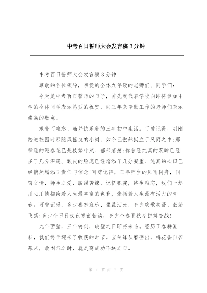 中考百日誓师大会发言稿3分钟.docx