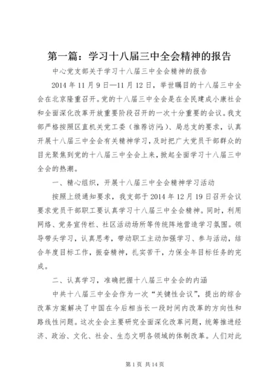 第一篇：学习十八届三中全会精神的报告.docx