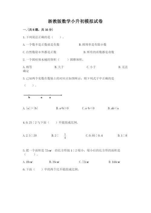 浙教版数学小升初模拟试卷及参考答案（巩固）.docx