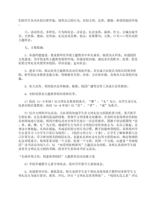 “弘扬传统文化，构建和谐校园主题教育活动实施方案策划方案