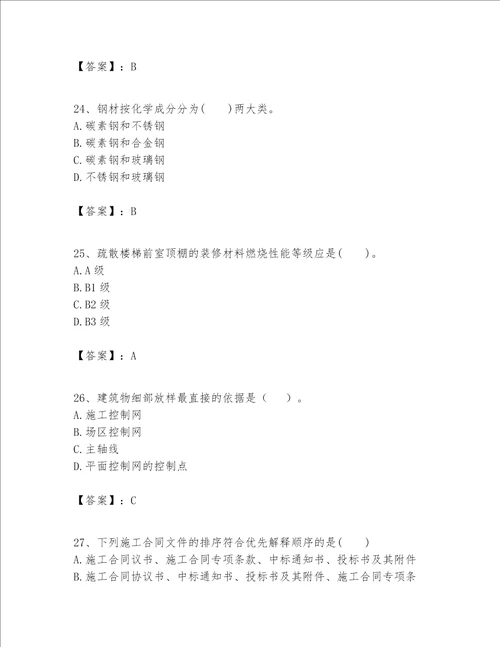 一级建造师之一建建筑工程实务题库全面