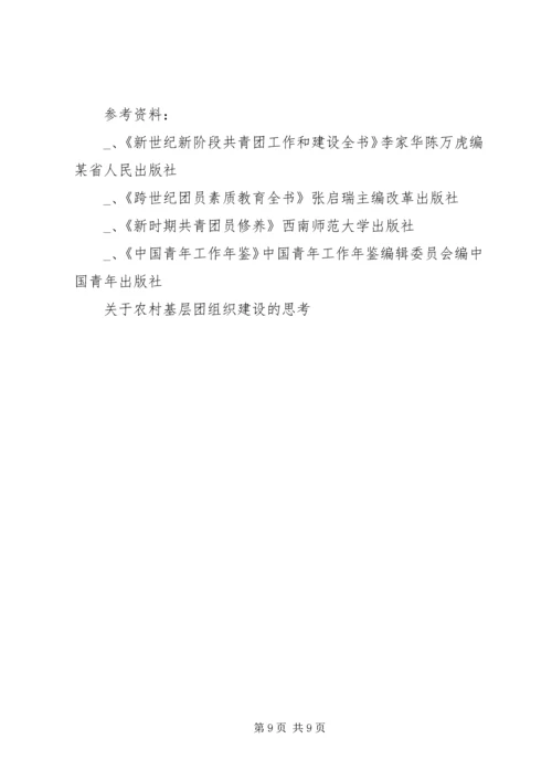 关于农村基层团组织建设的思考 (7).docx