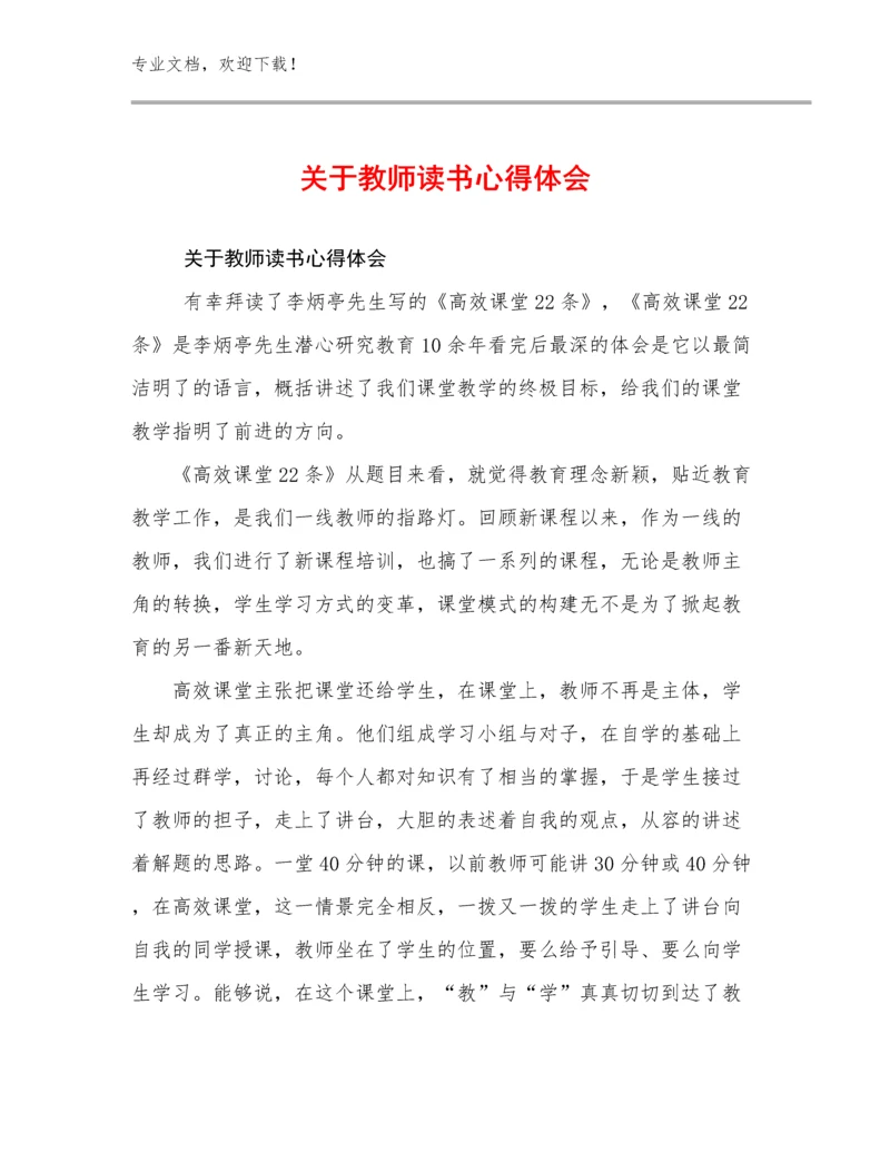 最新关于教师读书心得体会优选范文8篇.docx