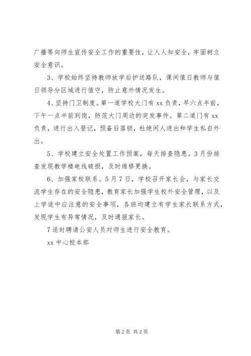 学校落实平安校园工作汇报材料 (2).docx