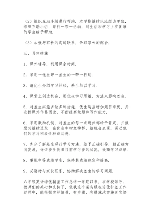 六年级英语培优辅差工作总结.docx